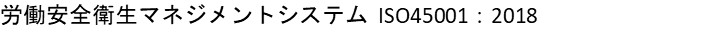 労働安全衛生マネジメントシステム ISO45001