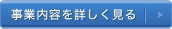 事業内容