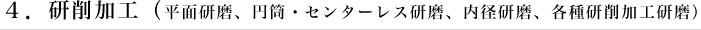 ４．研削加工（平面研磨、円筒・センターレス研磨、内径研磨、各種研削加工研磨）